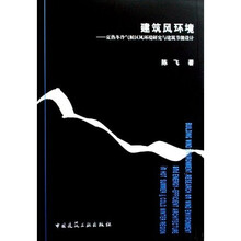建筑风环境:夏热冬冷气候区风环境研究与建筑节能设计