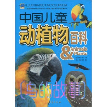 中国儿童动植物百科：鸟的故事