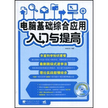电脑基础综合应用入门与提高（附光盘）