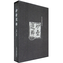 砂壶选粹