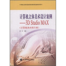 计算机立体美术设计案例:3D Stadio MAX(计算机及应用专业)