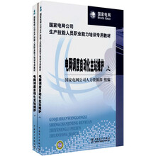 国家电网公司生产技能人员职业能力培训专用教材:电网调度自动化主站维护(上下册)