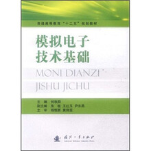 普通高等教育“十二五”规划教材：模拟电子技术基础