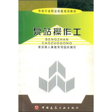 市政行业职业技能培训教材：泵站操作工