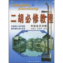 二胡必修教程