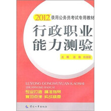 行政职业能力测验(2012版)
