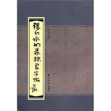 张氏永明篆隶书字帖