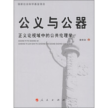 公义与公器：正义论视域中的公共伦理学