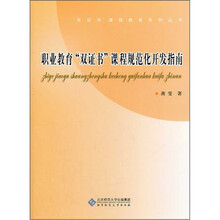 职业教育“双证书”课程规范化开发指南