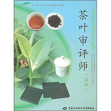 职业技术·职业资格培训教材：茶叶审评师（高级）