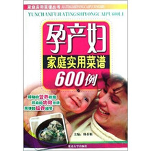 孕产妇家庭实用菜谱600例