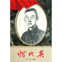 少年红色经典·英雄故事系列:恽代英