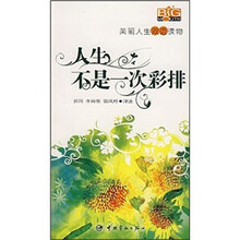 美丽人生双语读物:人生不是一次彩排(附MP3光盘)