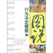 图说行为决定健康2