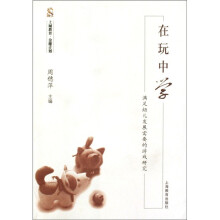 在玩中学：满足幼儿发展需要的游戏研究