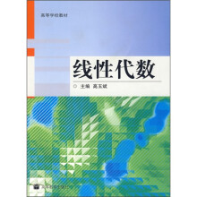 高等学校教材：线性代数