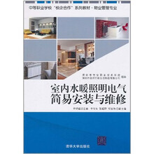室内水暖照明电气简易安装与维修
