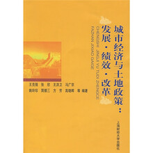 城市经济与土地政策：发展·绩效·改革