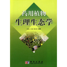药用植物生理生态学