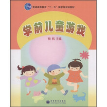 普通高等教育“十一五”国家级规划教材：学前儿童游戏（附光盘）