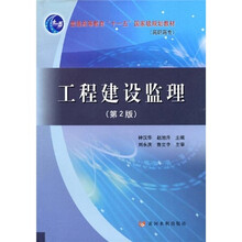 普通高等教育“十一五”国家级规划教材：工程建设监理（第2版）
