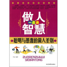 做人智慧一点通:聪明与愚蠢的做人差别