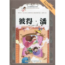 语文新课标必读经典:彼得·潘