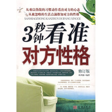 3秒钟看准对方性格（修订版）