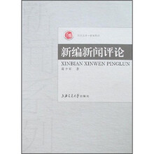 新编新闻评论
