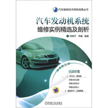 汽车维修技术修炼宝典丛书：汽车发动机系统维修实例精选及剖析