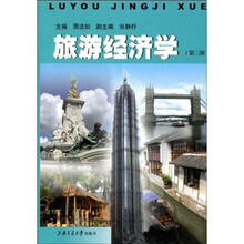 旅游经济学（第3版）