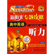 新阳光专题攻略·高中英语:听力(附赠VCD光盘1张)