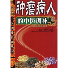 肿瘤病人的中医调补