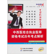 知无涯：2011中西医结合执行医师资格考试历年考点解析（赠200元国家医考网学习卡1张）