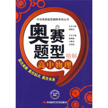 中学奥赛题型精解系列丛书·奥赛题型精解:高中物理