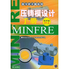 压铸模设计手册(软件版1.0)(附光盘1张)