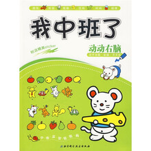 学前智力提升系列:我中班了,动动右脑(附送精美Sticker)