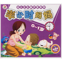 幼儿左右脑开发系列:半小时妈妈(1-2岁)(附光盘)