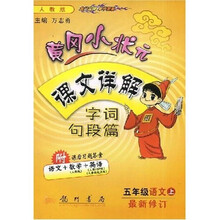 黄冈小状元课文详解(字词句段篇):5年级语文(上)