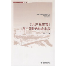 〈共产党宣言〉与中国特色社会主义