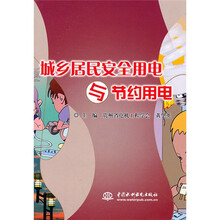 城乡居民安全用电与节约用电