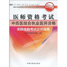 医师资格考试:中西医结合执业医师资格实践技能考试应试指南(2010年最新修订版)(附光盘1张)
