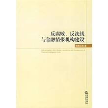 反腐败、反洗钱与金融情报机构建设