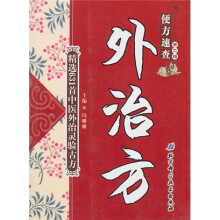 便方速查（第2辑）：外治方