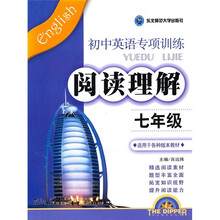 北斗星系列丛书·阅读理解:初中英语专项训练(7年级)(适用于各种版本教材)
