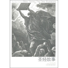 圣经故事（多雷插图本）（旧约篇）