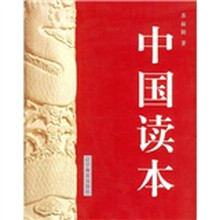中国读本