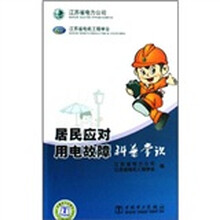 居民应对用电故障科普常识