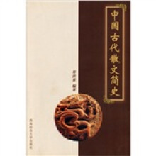中国古代散文简史