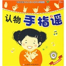 认物手指谣(附光盘)